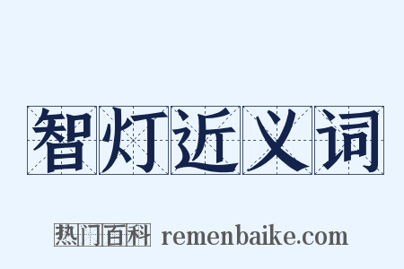 智灯近义词是什么意思的图片